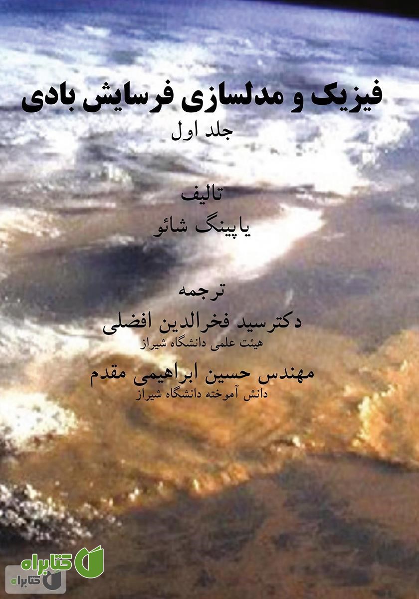 کتاب فیزیک و مدلسازی فرسایش بادی - جلد اول