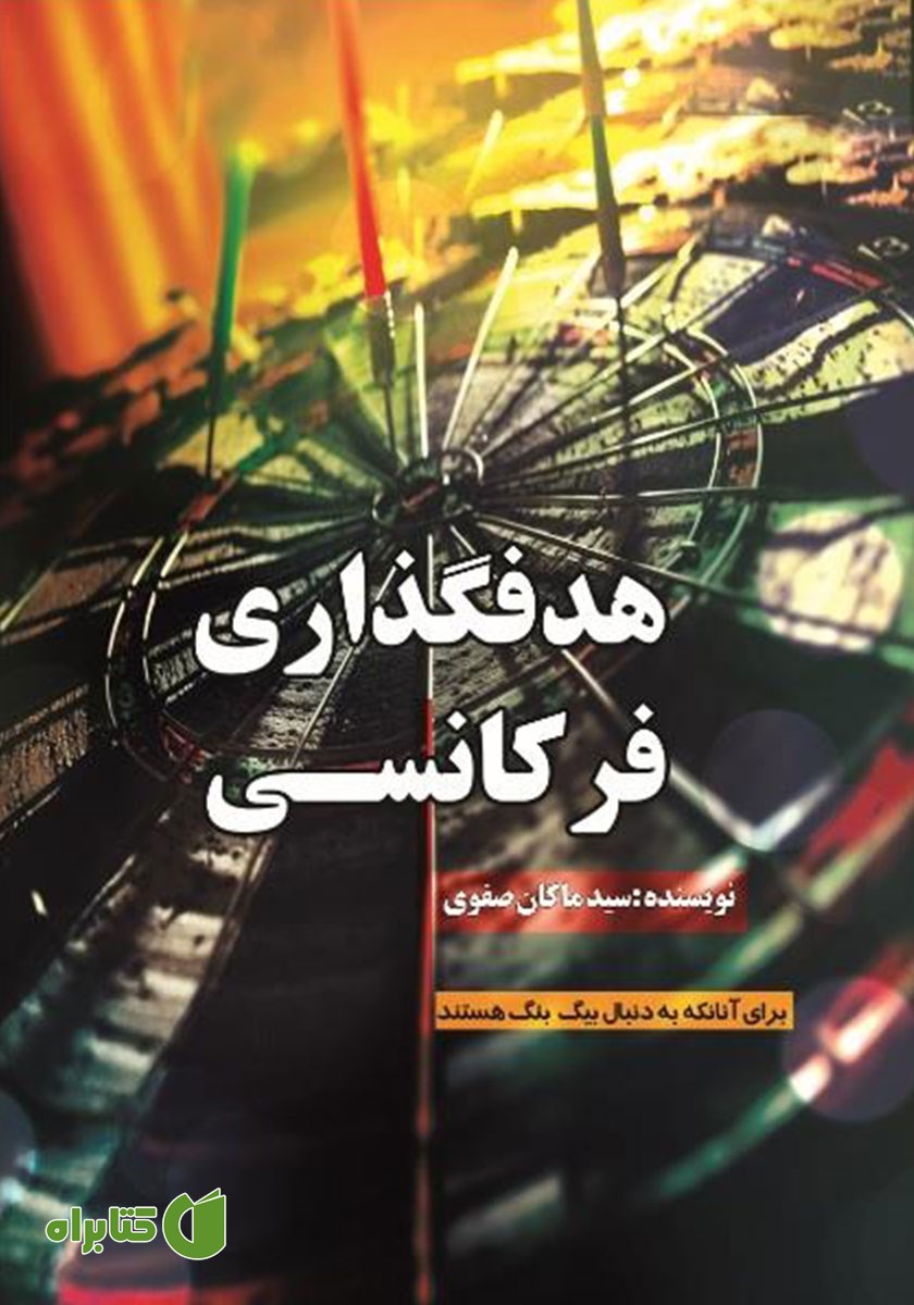 کتاب هدف گذاری فرکانسی