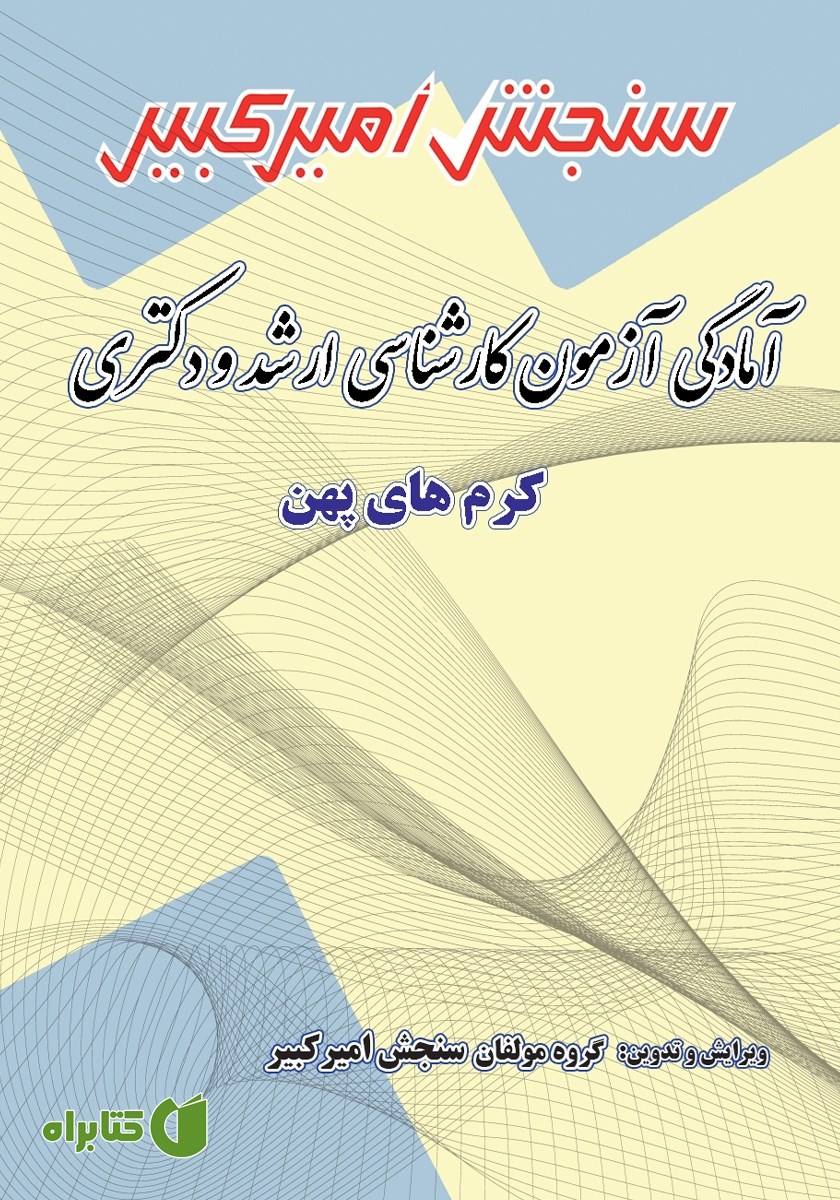 کتاب آمادگی آزمون کارشناسی ارشد و دکتری کرم‌های پهن