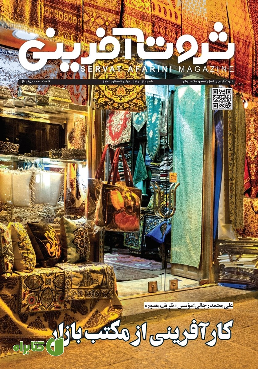 فصلنامه ثروت آفرینی - شماره 12 و 13