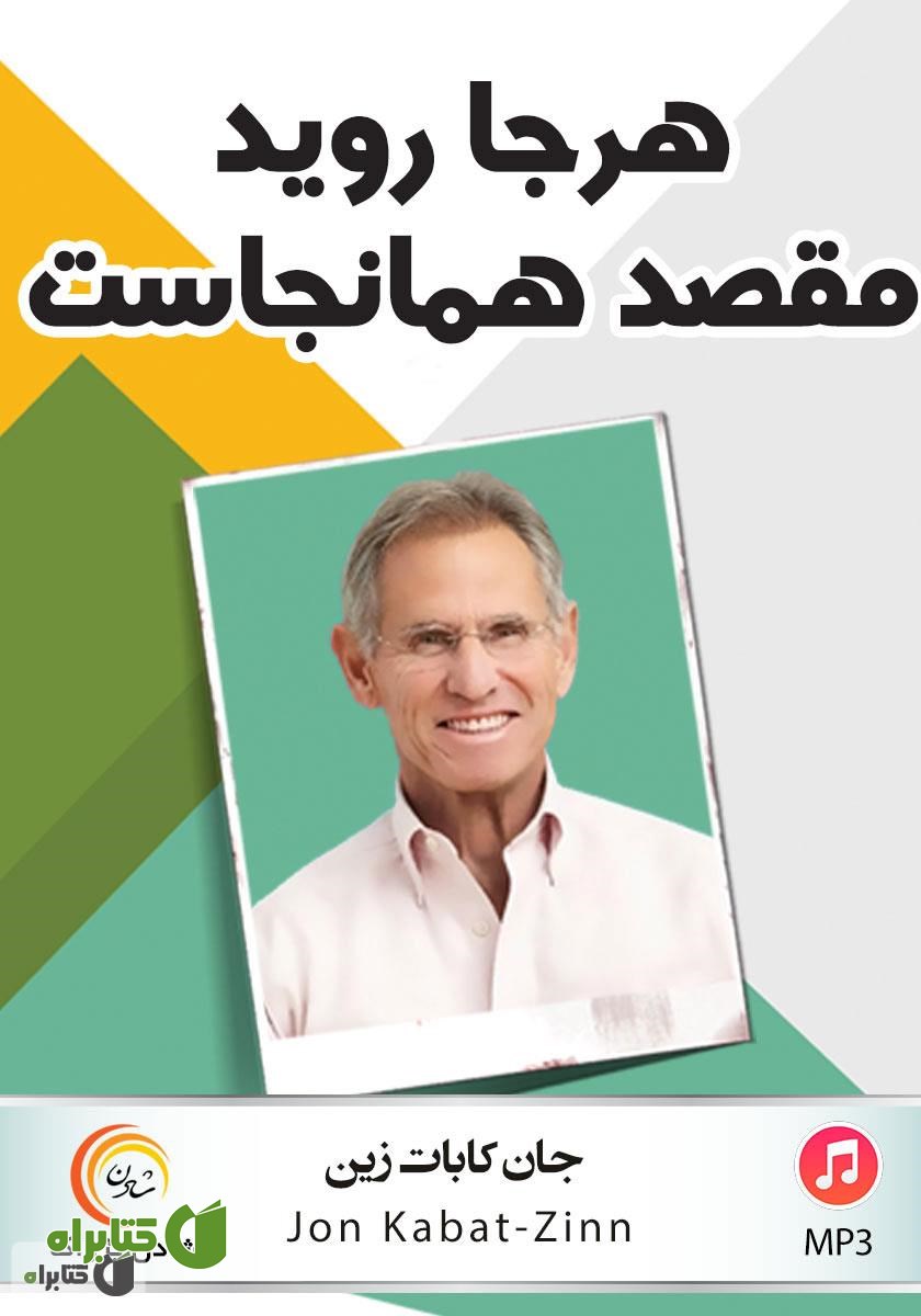 کتاب صوتی هرجا روید مقصد همانجاست