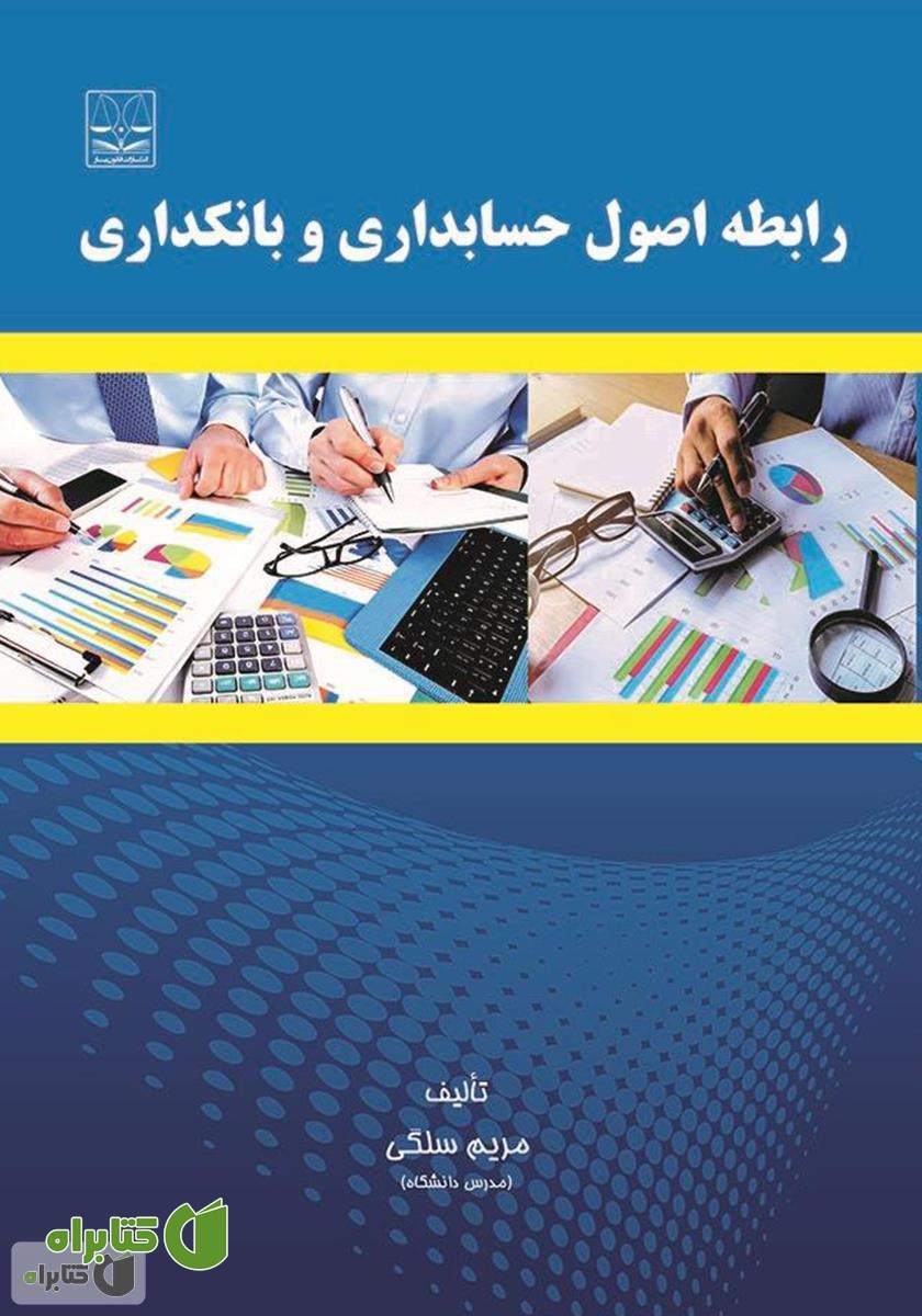 کتاب رابطه اصول حسابداری و بانکداری