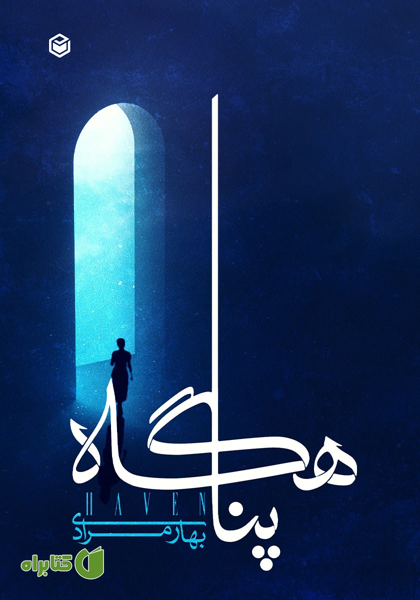 کتاب پناهگاه
