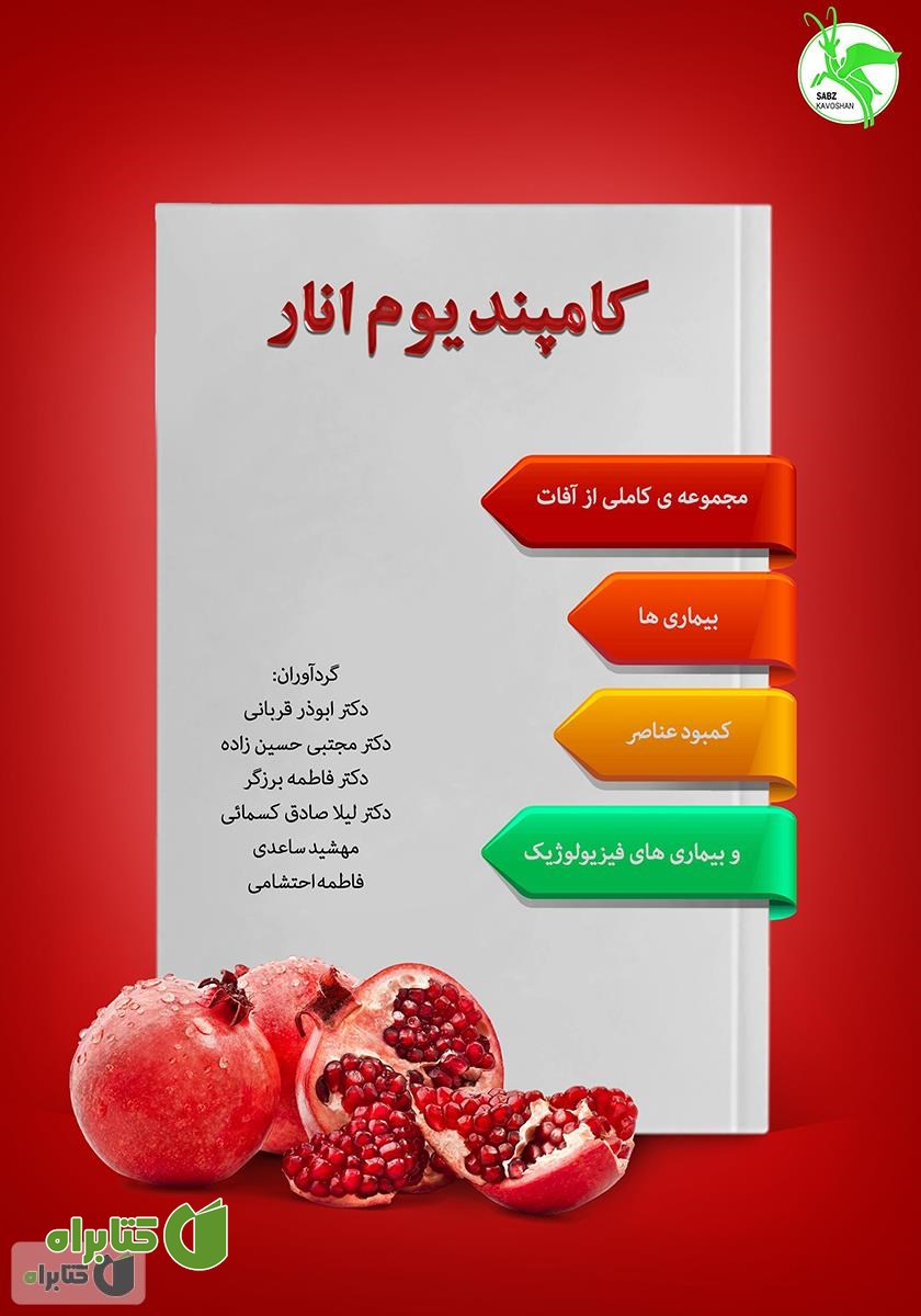 کتاب کامپندیوم انار