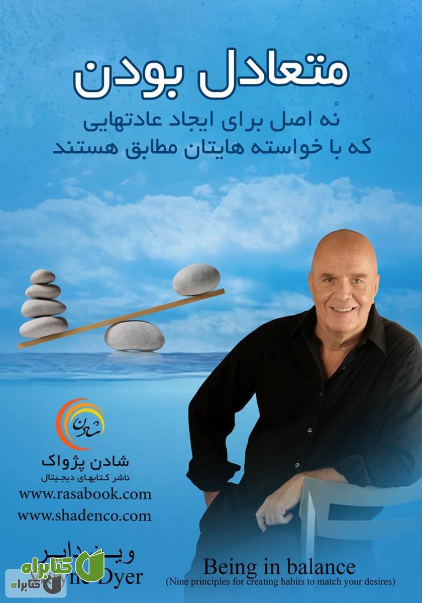 کتاب متعادل بودن (نه اصل برای ایجاد عادت‌هایی که با خواسته‌هایتان مطابق هستند)