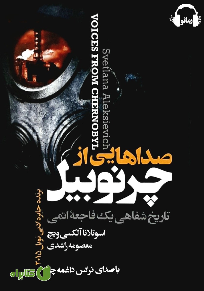 کتاب صوتی صداهایی از چرنوبیل