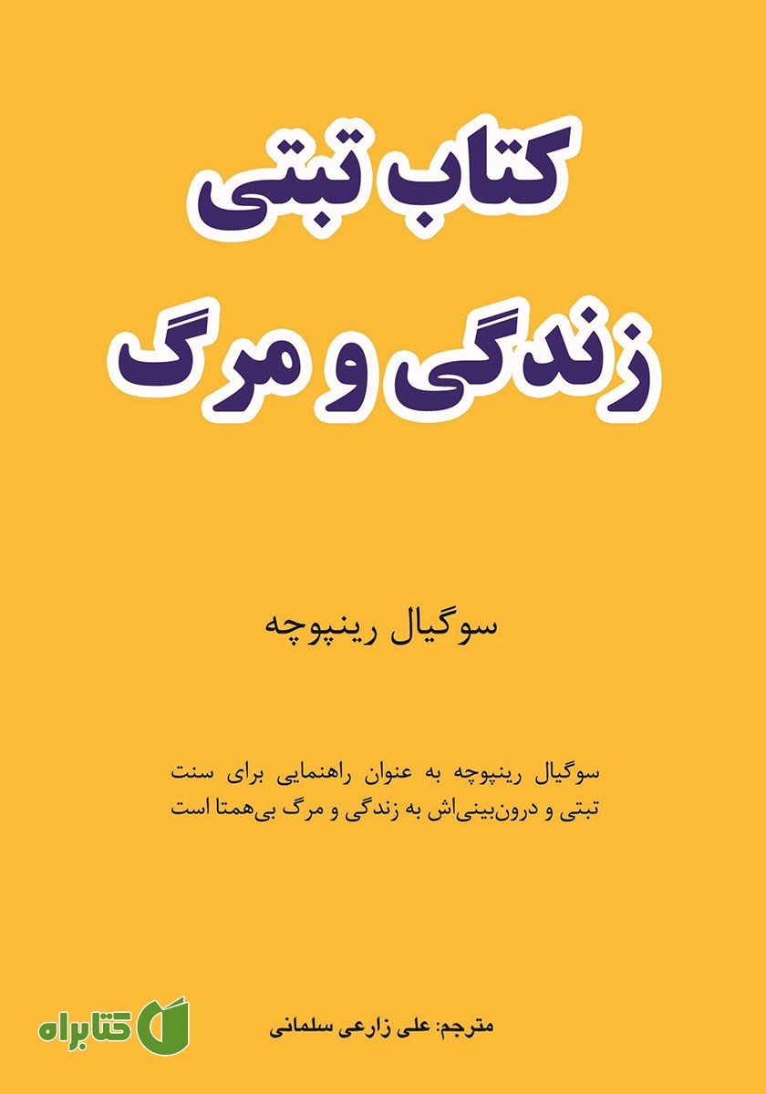 کتاب تبتی زندگی و مرگ
