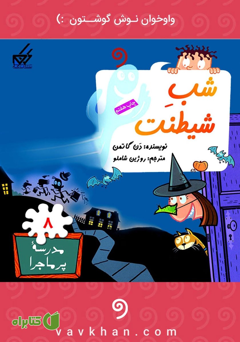 کتاب صوتی شب شیطنت: مدرسه پرماجرا 8