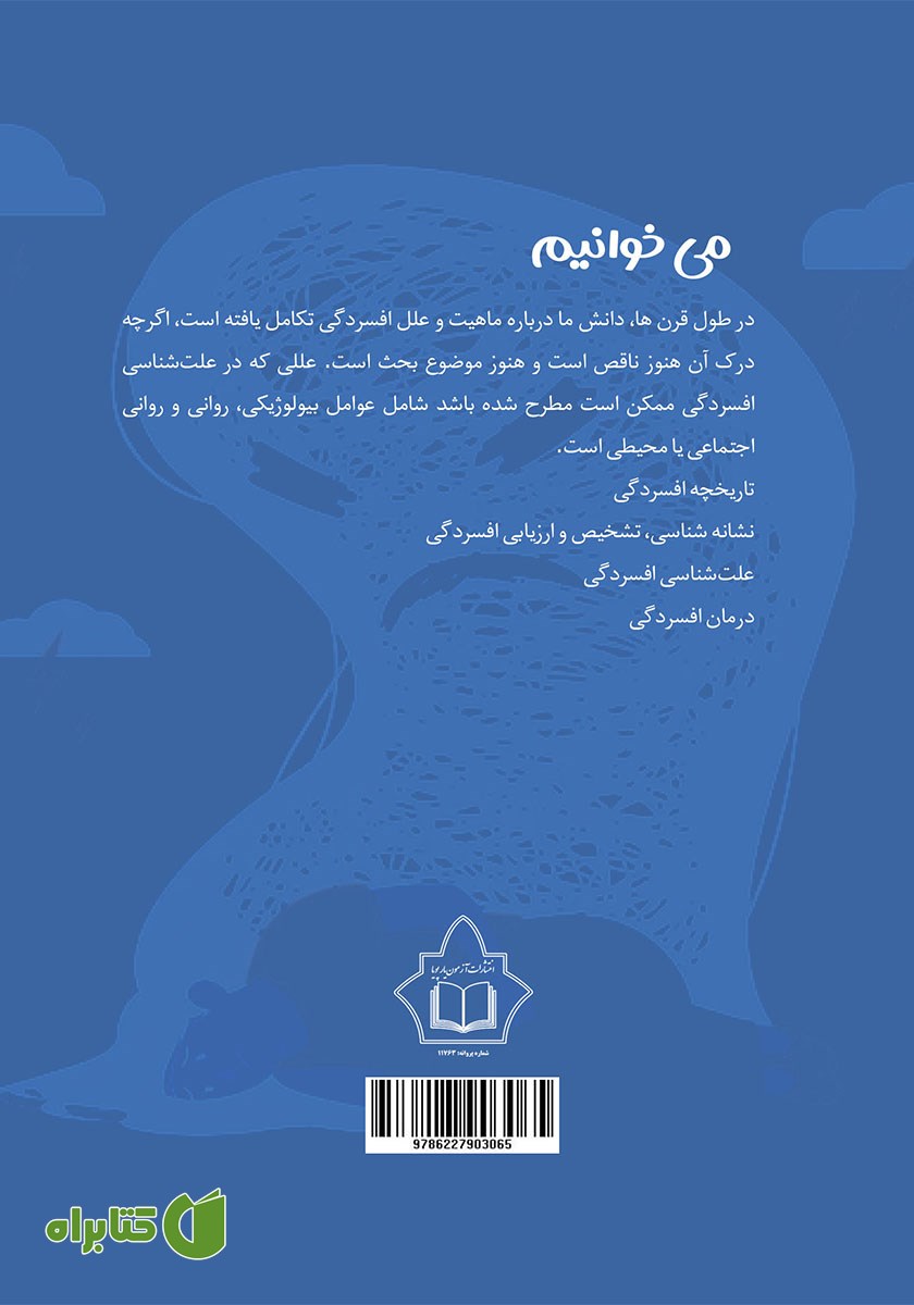 پشت جلد کتاب افسردگی (تشخیص، سبب شناسی و درمان) بر اساس DSM-5-TR