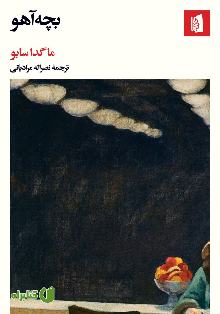 کتاب بچه آهو