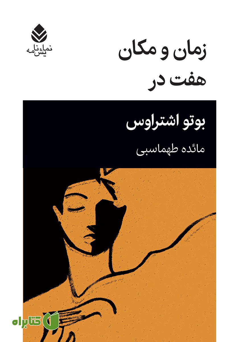 کتاب زمان و مکان، هفت در