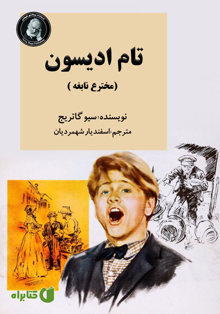 کتاب تام ادیسون (مخترع نابغه)