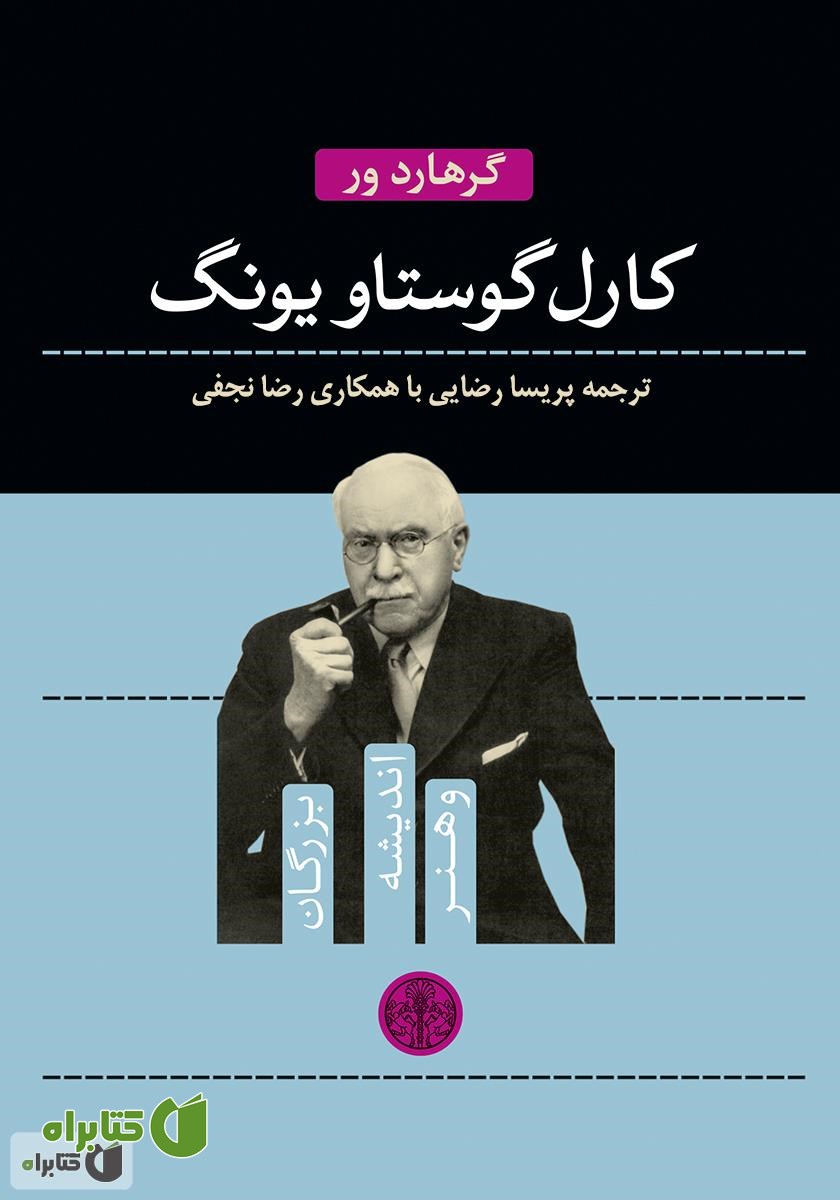کتاب کارل گوستاو یونگ
