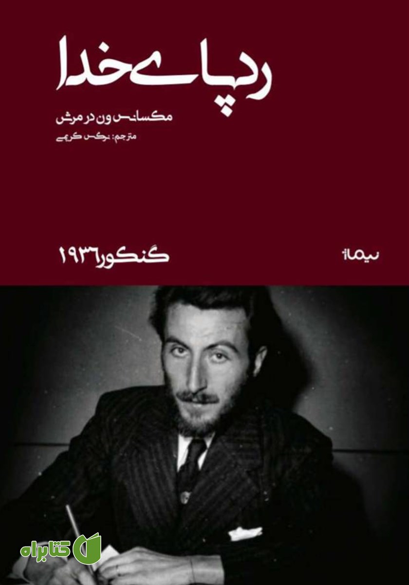 کتاب ردپای خدا
