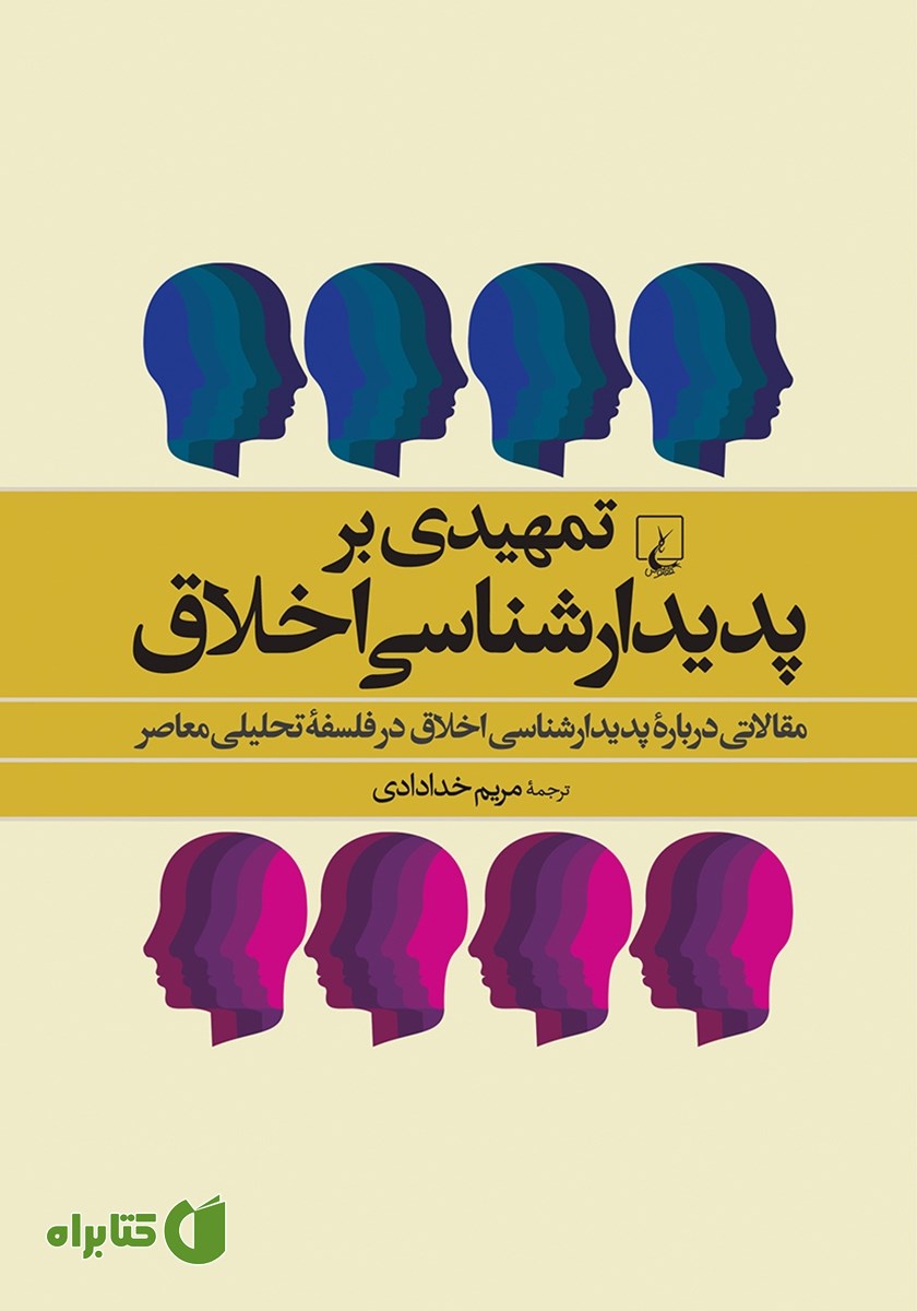 کتاب تمهیدی بر پدیدارشناسی اخلاق