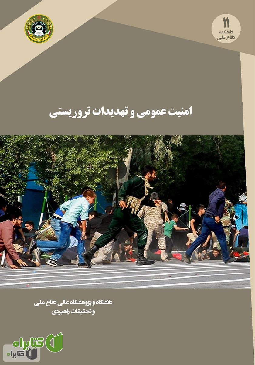 کتاب امنیت عمومی و تهدیدهای تروریستی