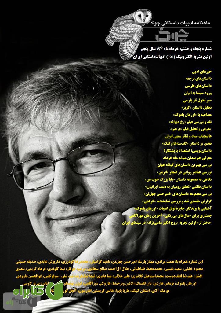 ماهنامه ادبیات داستانی چوک - شماره 58