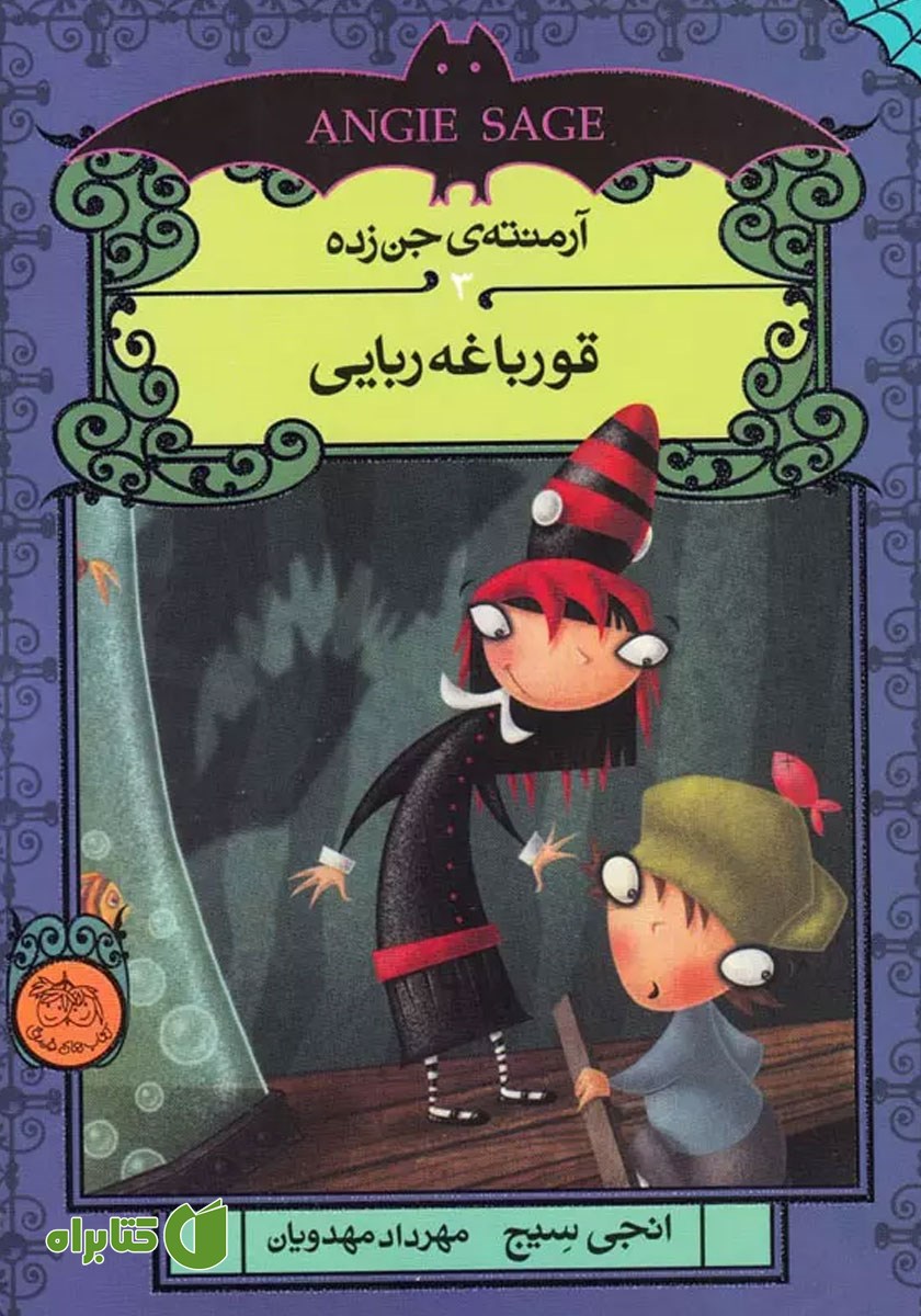 کتاب قورباغه ربایی