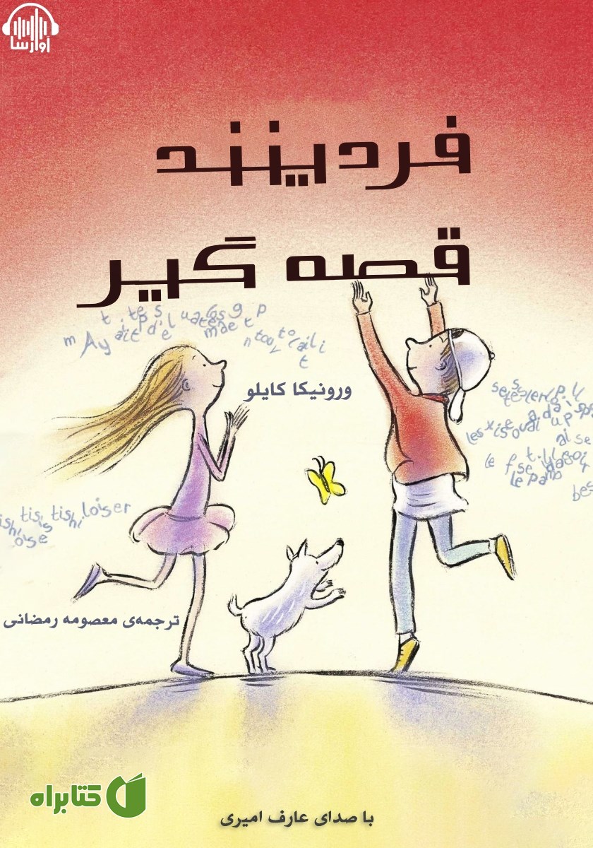 کتاب صوتی فردینند قصه گیر