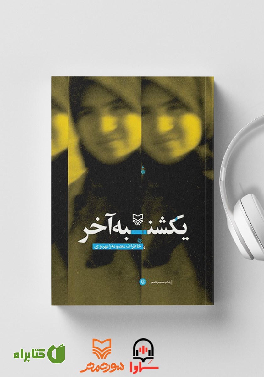 کتاب صوتی یکشنبه آخر