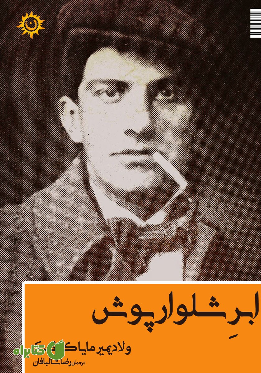کتاب ابر شلوارپوش