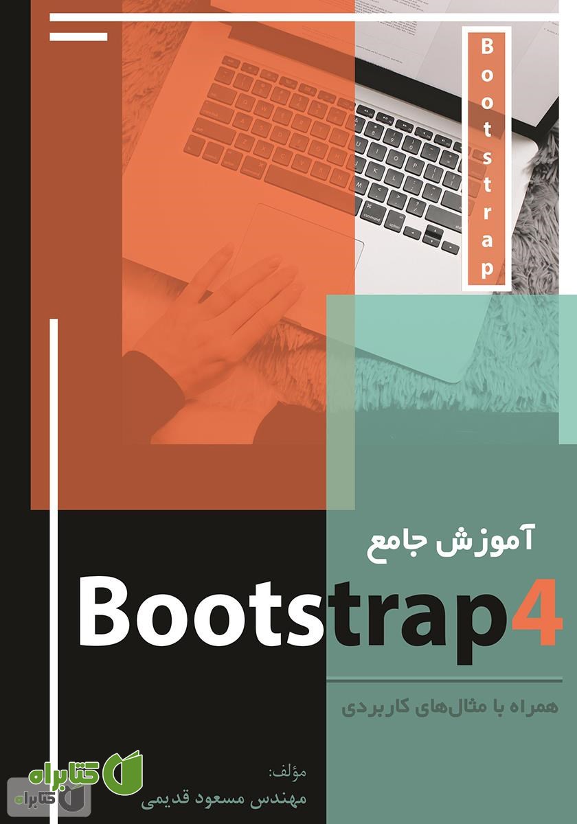 کتاب آموزش جامع Bootstrap4