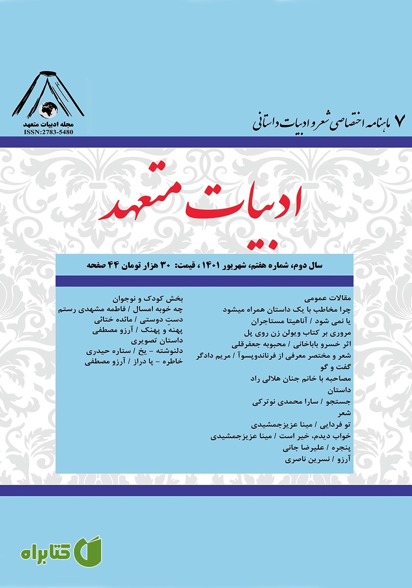 ماهنامه ادبیات متعهد - شماره 7