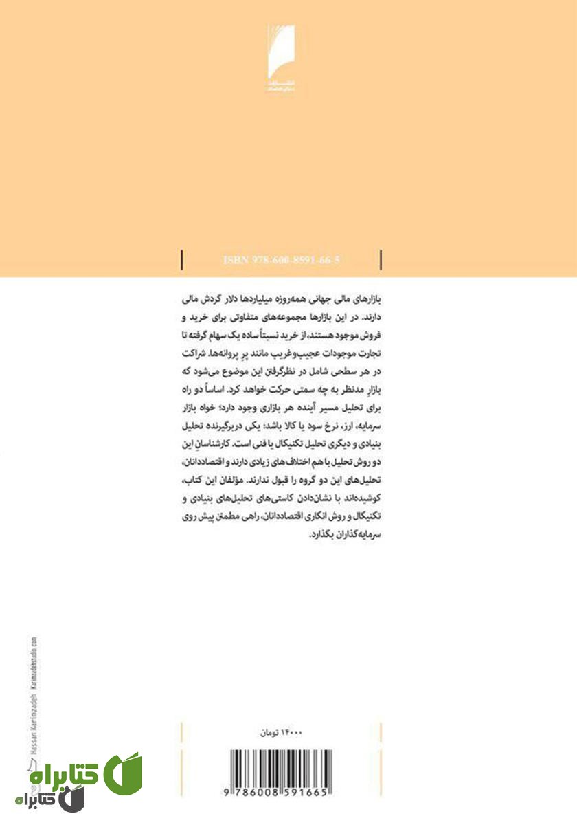 پشت جلد کتاب سرمایه‌گذاری در کدام بازار؟