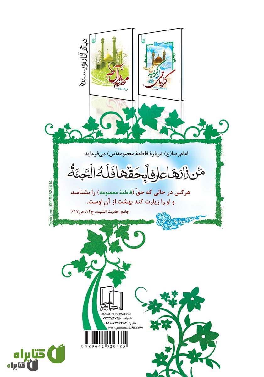 پشت جلد کتاب عمه سادات سلام علیک: گزیده اشعار شاعران اهل بیت در مدح و رثای حضرت معصومه (ع)