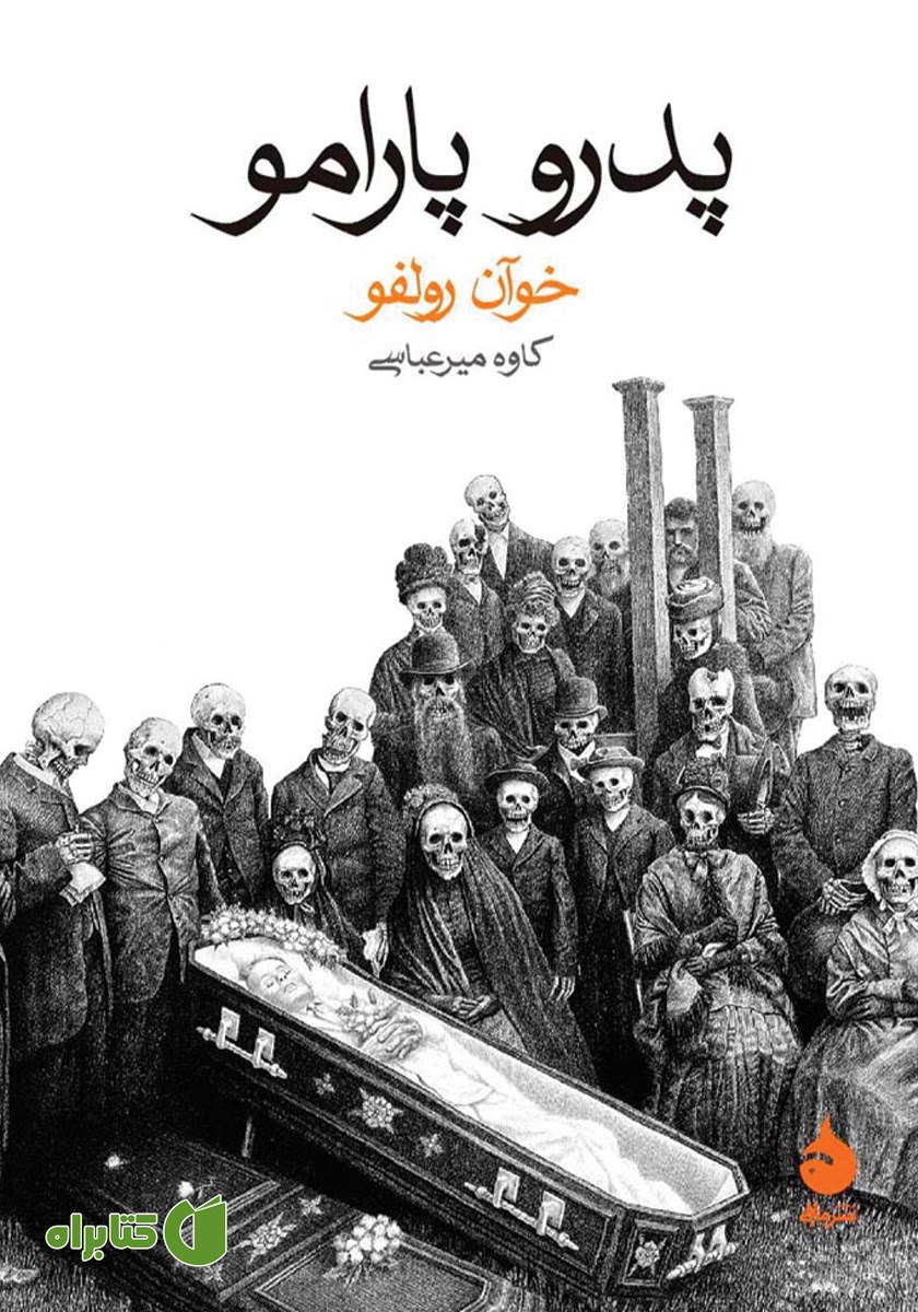 کتاب پدرو پارامو