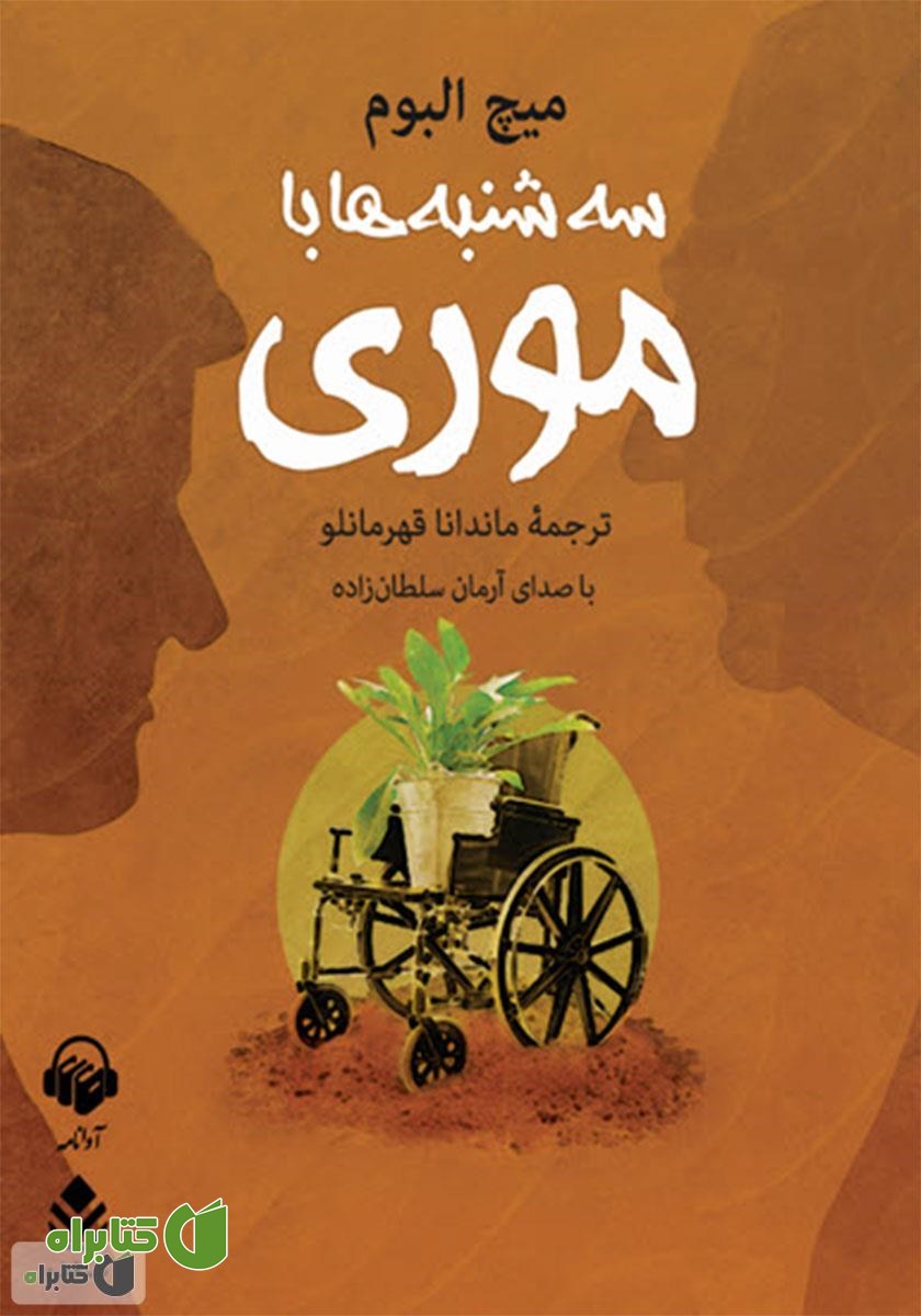 کتاب صوتی سه‌شنبه‌ها با موری
