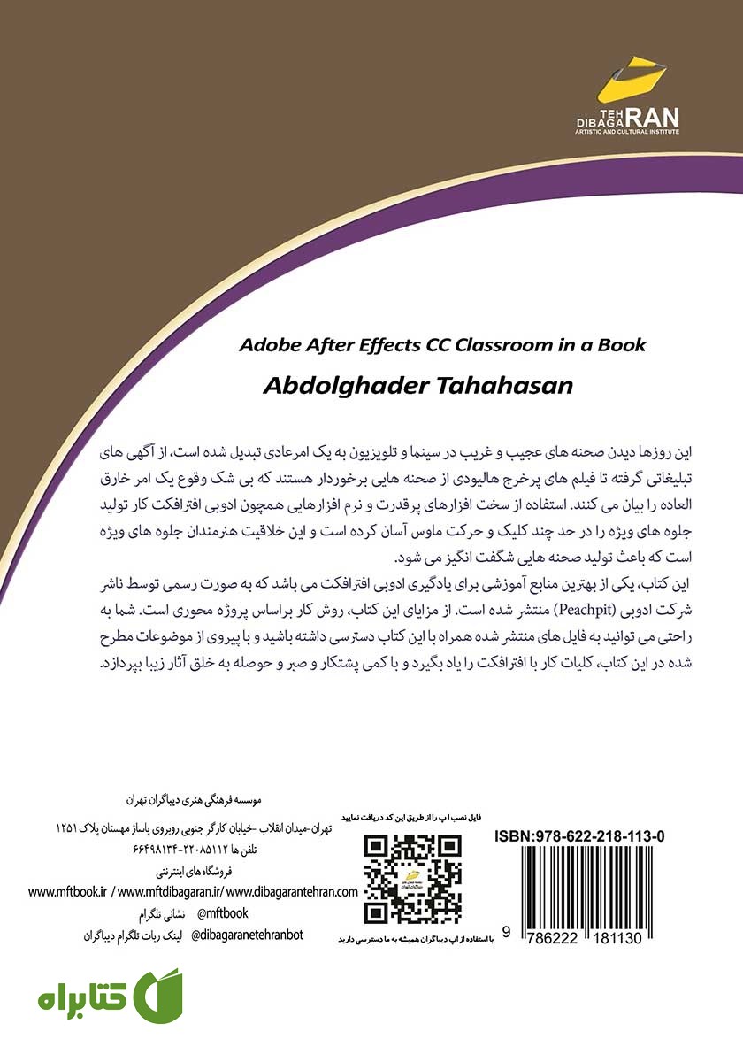 پشت جلد کتاب کلاس درس در یک کتاب Adobe After Effects CC