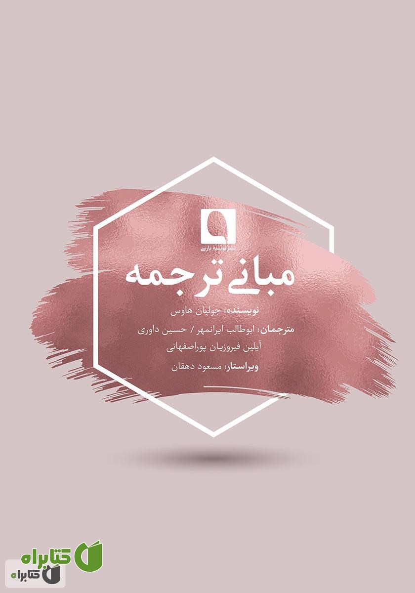 کتاب مبانی ترجمه