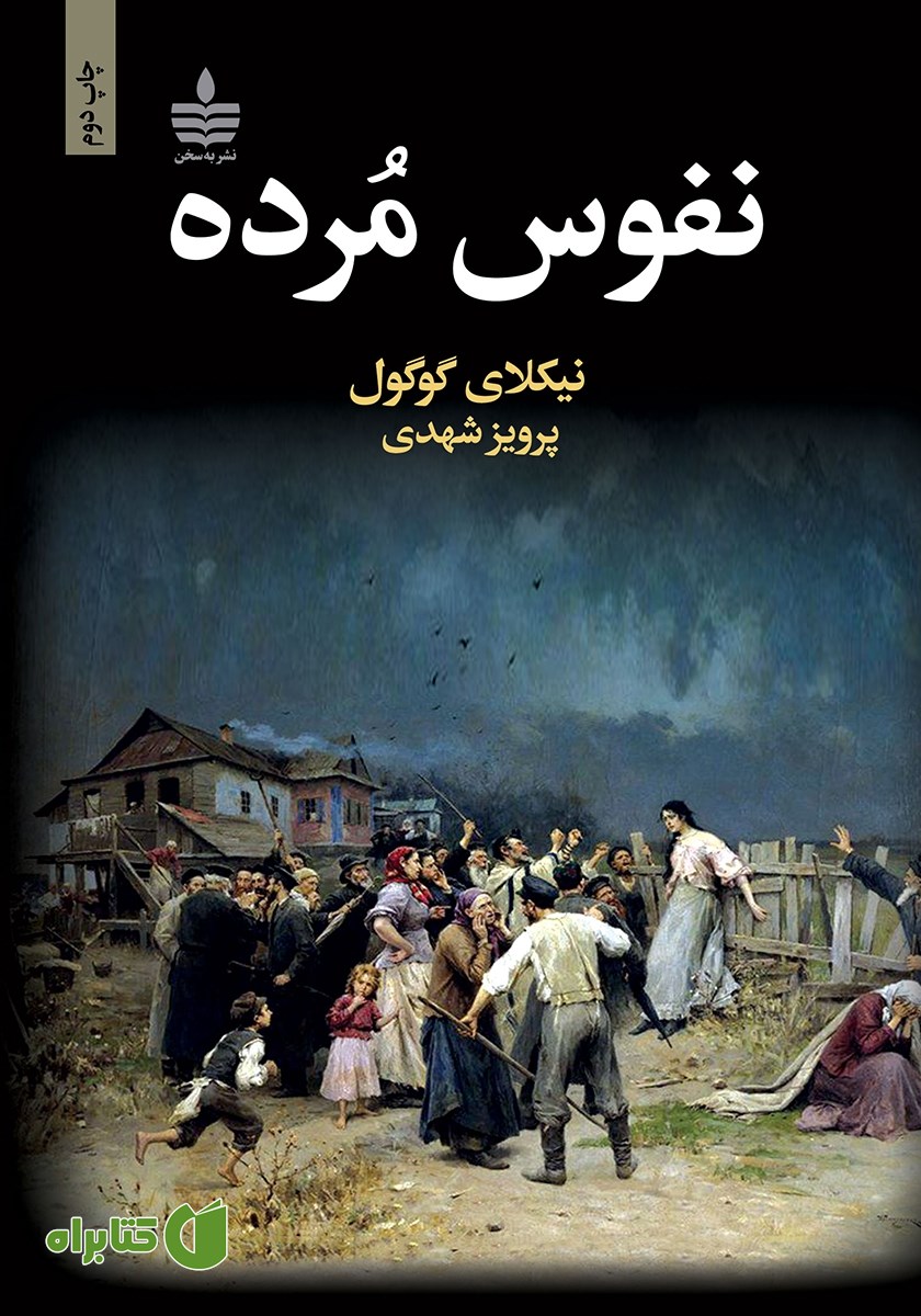 کتاب نفوس مرده