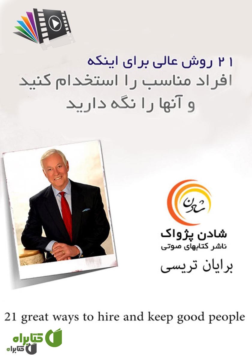 کتاب صوتی 21 روش عالی برای اینکه افراد مناسب را استخدام کنید و آن‌ها را نگه دارید