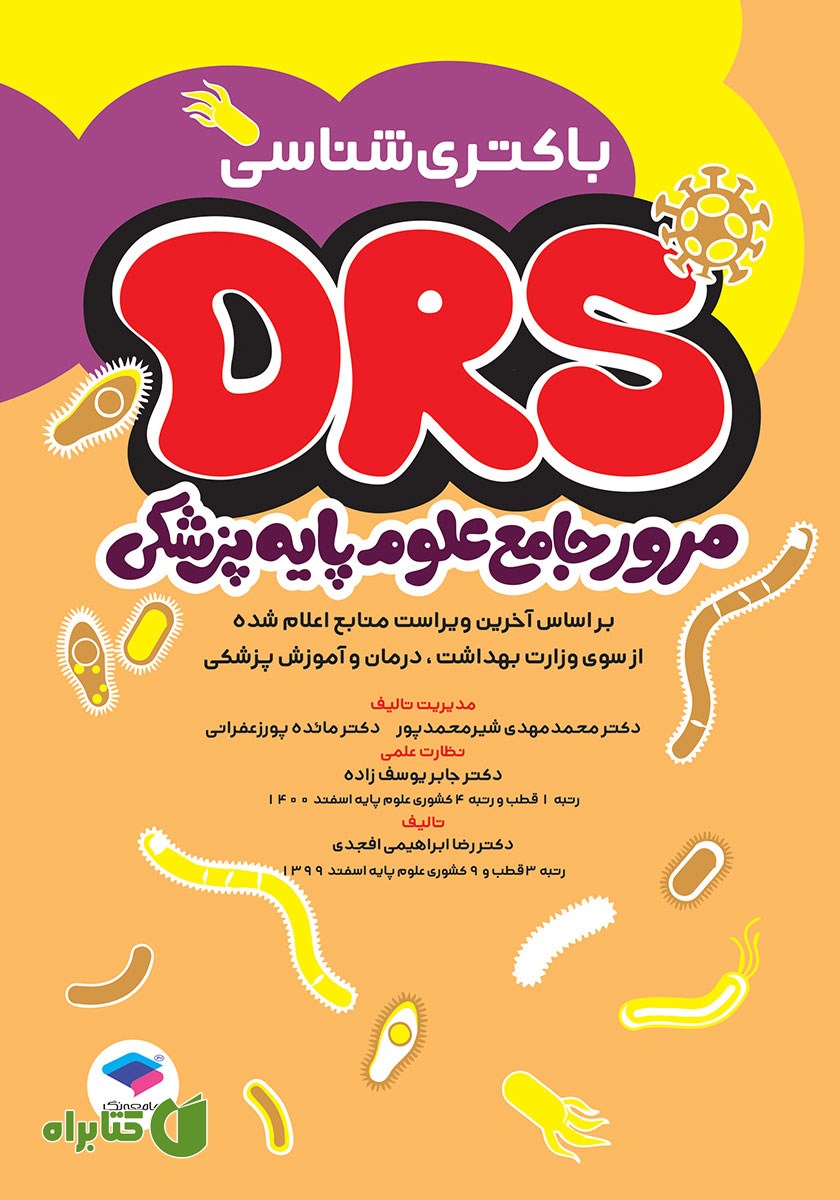 کتاب مرور جامع DRS علوم پایه پزشکی: باکتری شناسی