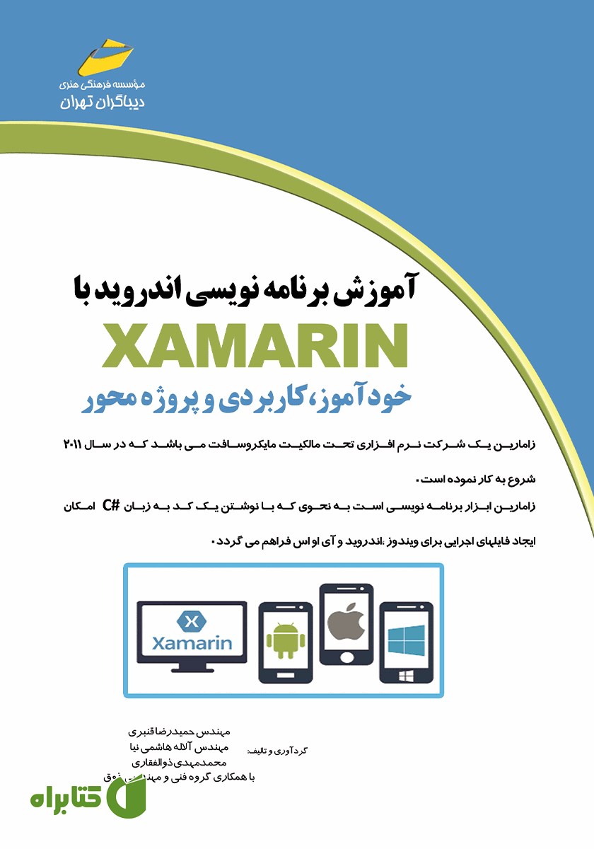 کتاب آموزش برنامه نویسی اندروید با XAMARIN