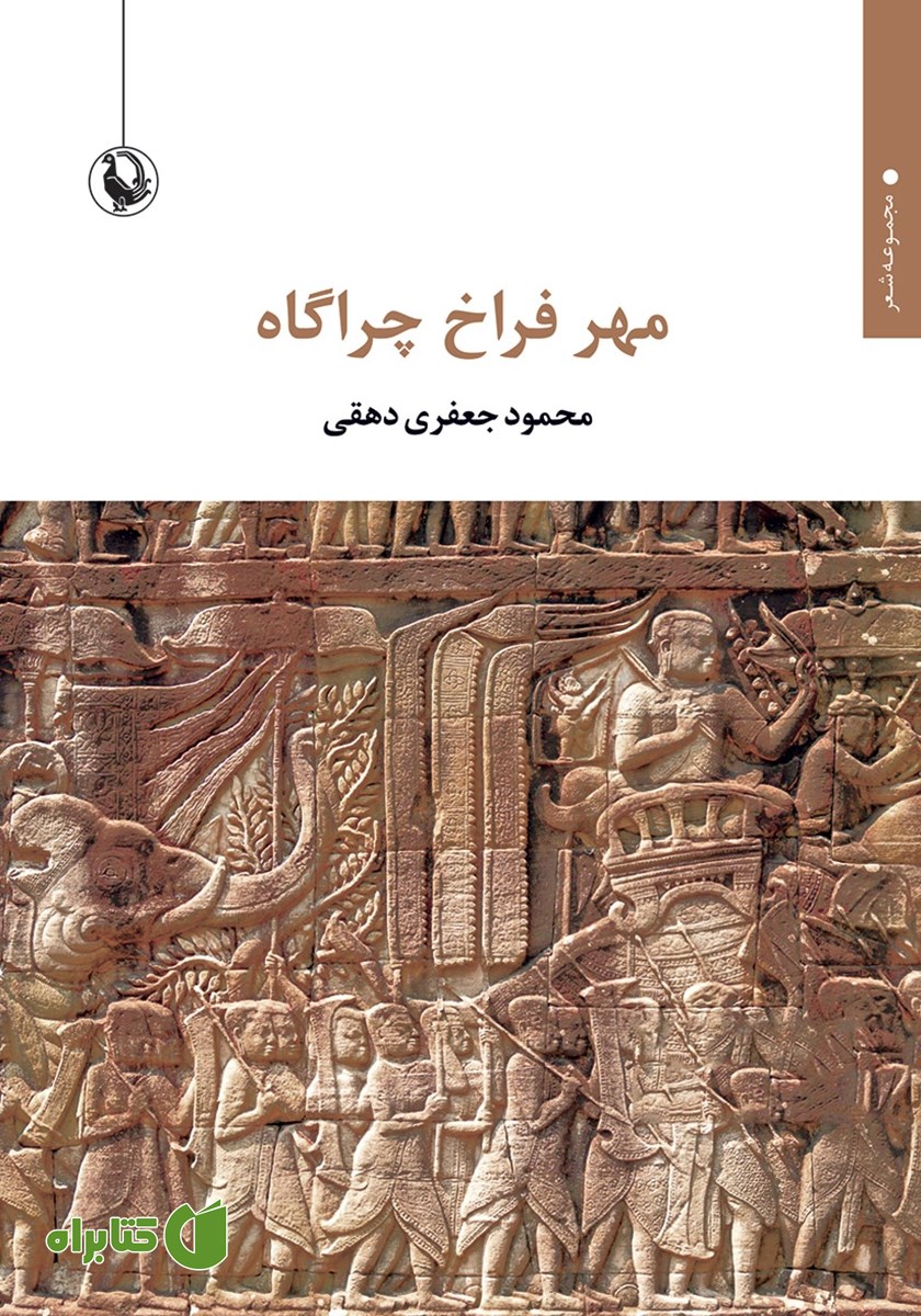 کتاب مهر فراخ چراگاه