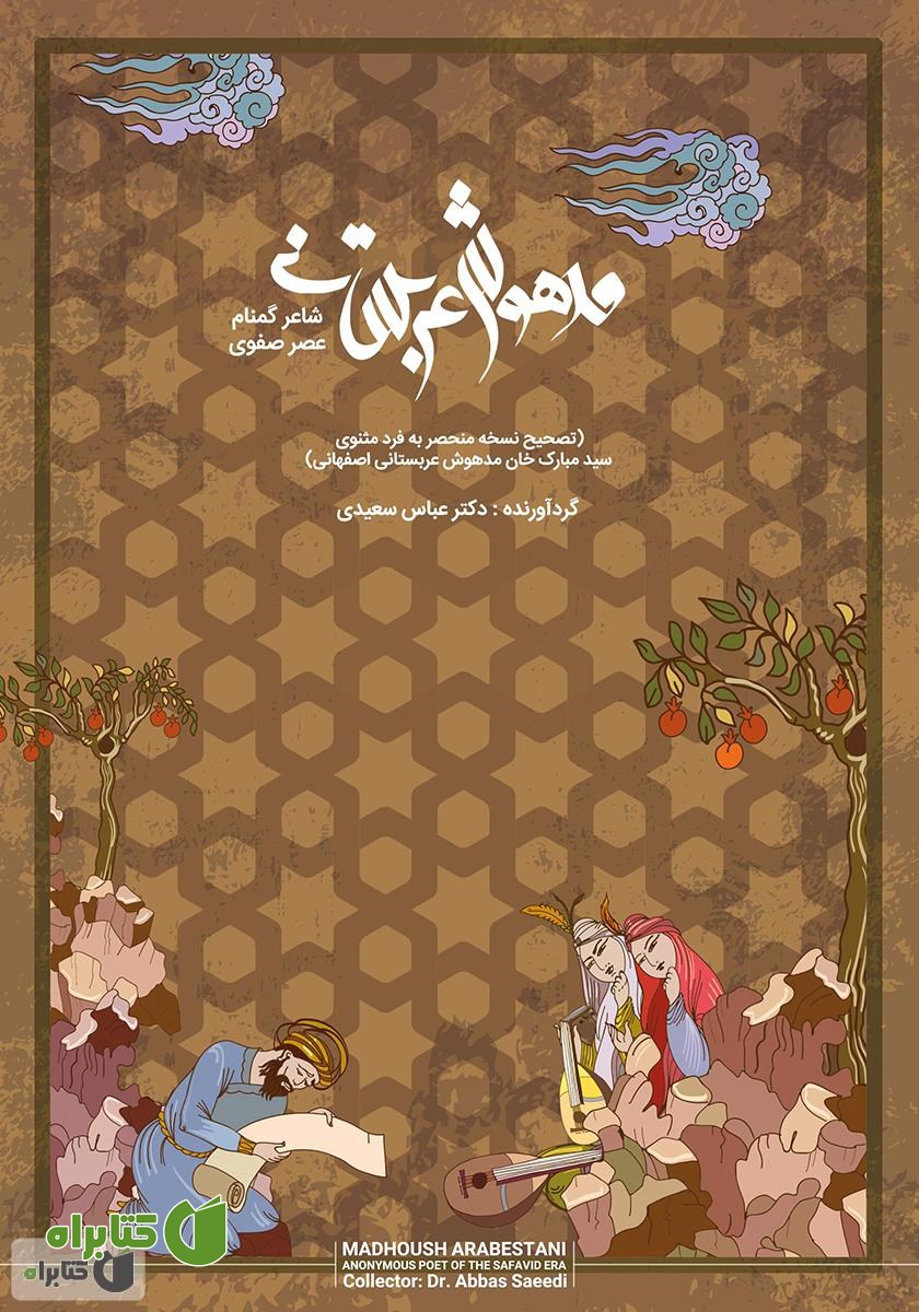 کتاب مدهوش عربستانی شاعر گمنام عصر صفوی