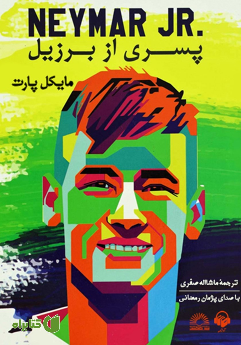کتاب صوتی نیمار، پسری از برزیل