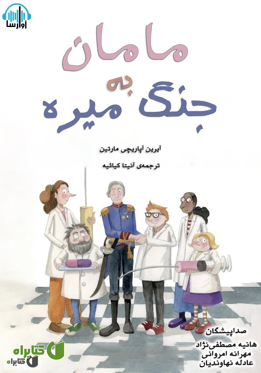 کتاب صوتی مامان به جنگ میره