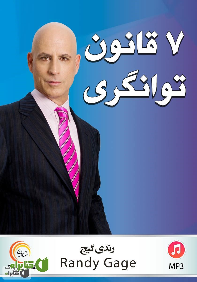 کتاب صوتی 7 قانون معنوی توانگری