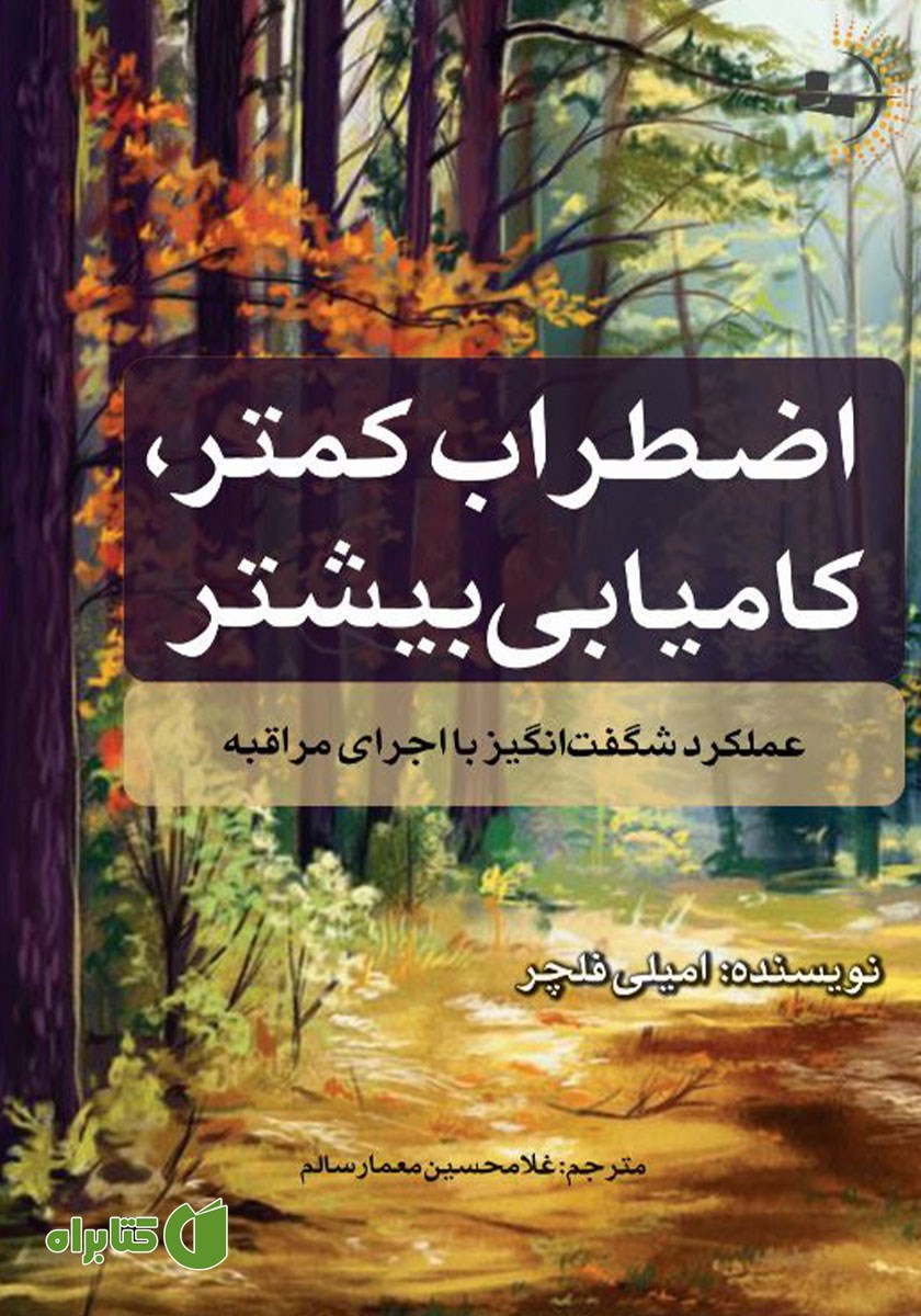 کتاب اضطراب کمتر، کامیابی بیشتر