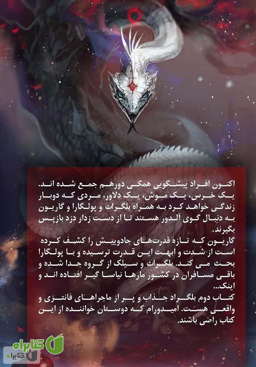 پشت جلد کتاب ملکه جادو - بلگراد جلد دوم