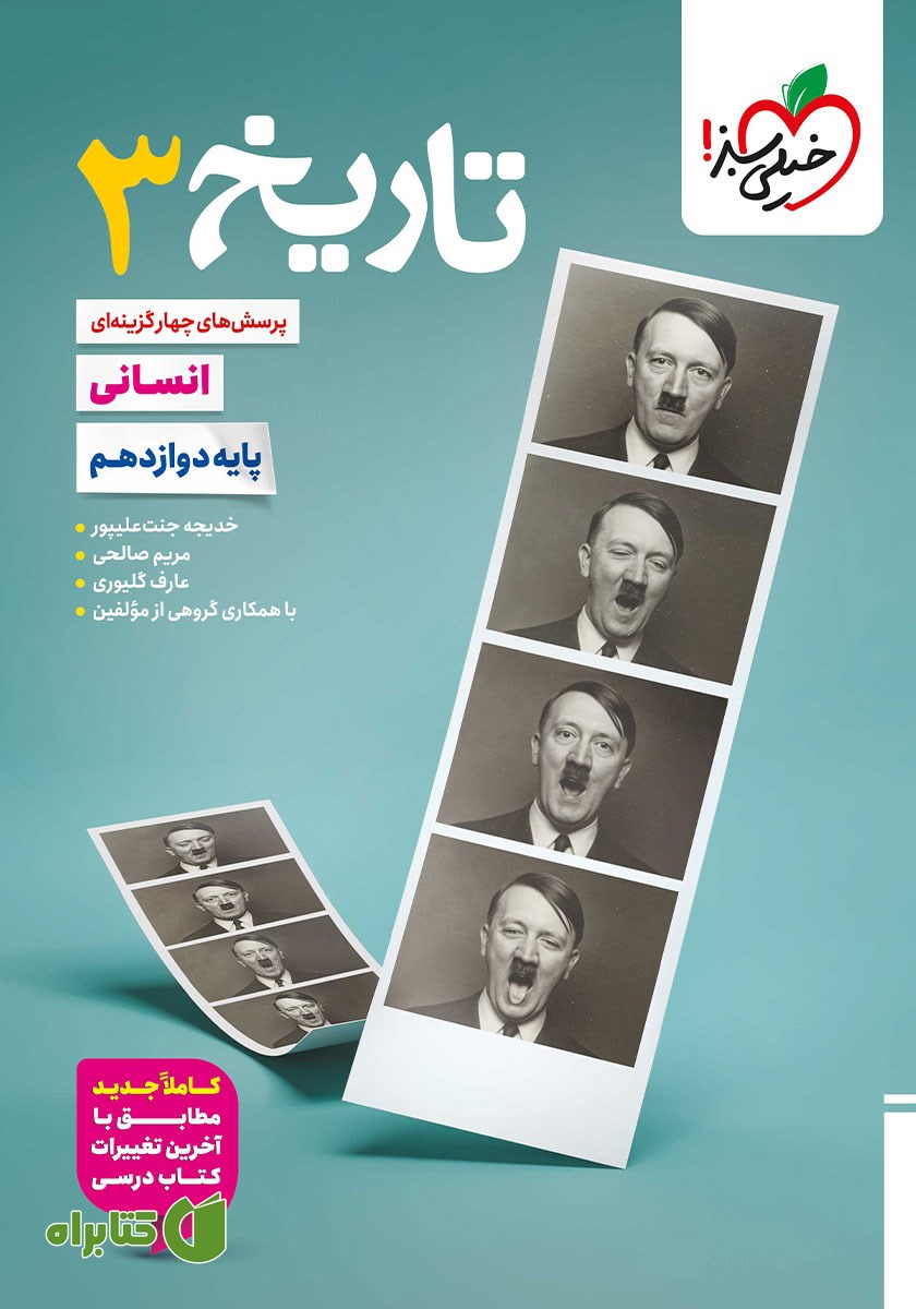 کتاب پرسش‌های چهار گزینه‌ای تاریخ 3 - رشته انسانی - دوازدهم