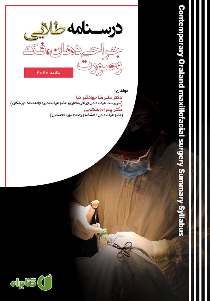 کتاب درسنامه طلایی جراحی دهان، فک و صورت مالامد - 2020