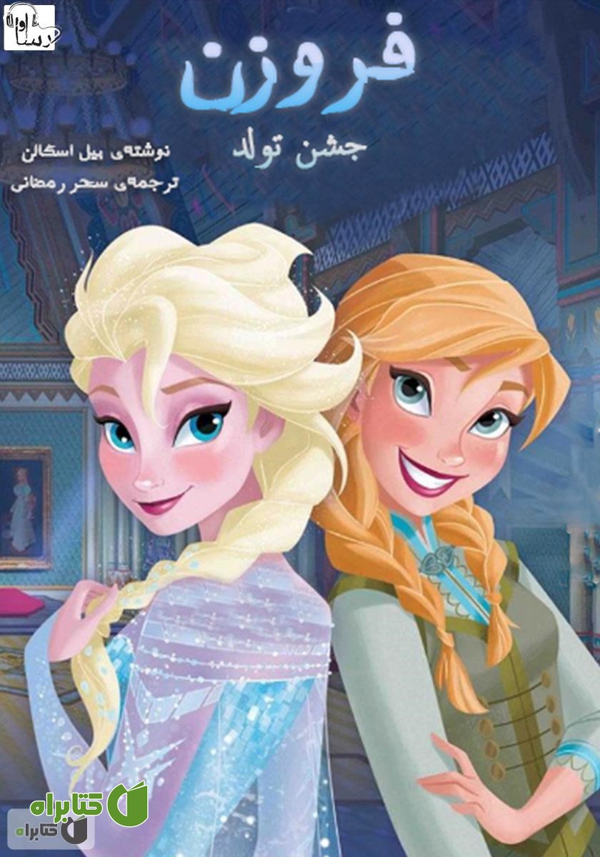 کتاب صوتی فروزن: جشن تولد