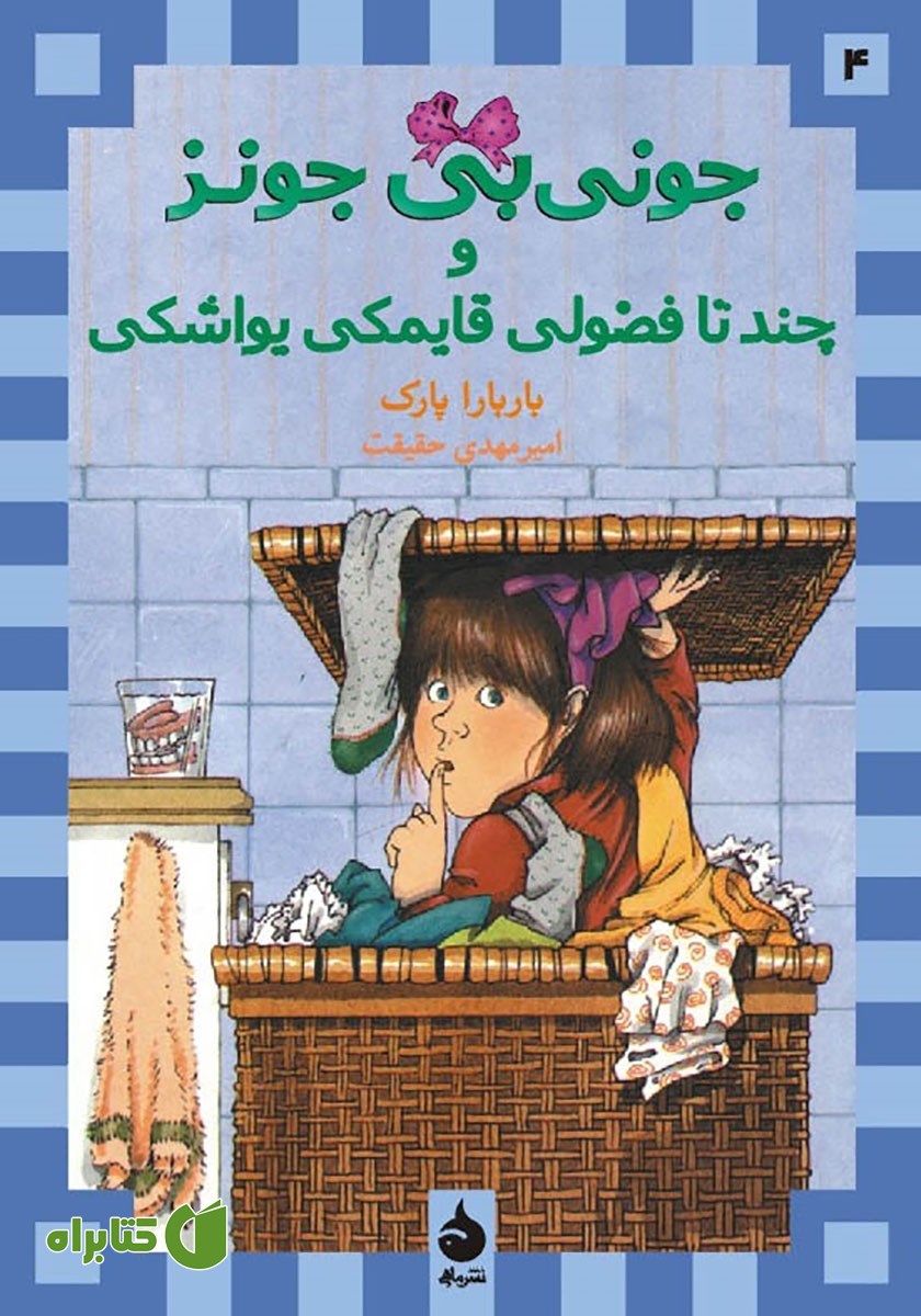کتاب جونی بی جونز و چند تا فضولی قایمکی یواشکی