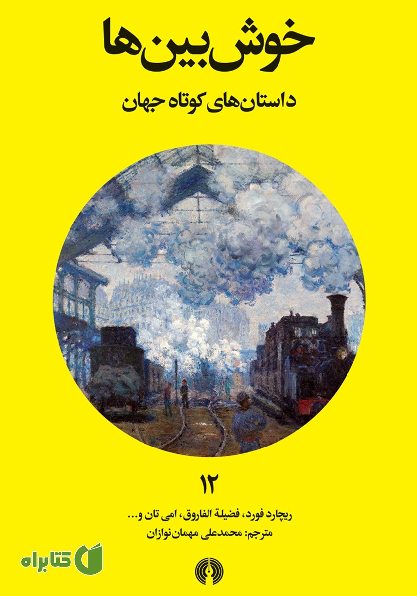 کتاب خوش‌بین‌ها