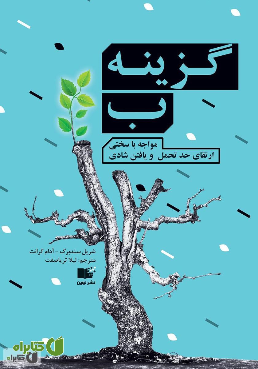 کتاب گزینه ب؛ مواجهه با سختی، ارتقای حد تحمل و یافتن شادی